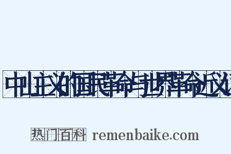 中山主义的国民革命与世界革命近义词是什么意思的图片